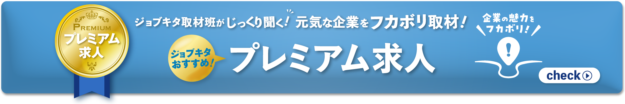 ジョブキタ取材班がじっくり聞く！元気な企業をフカボリ取材！ジョブキタおすすめプレミアム求人