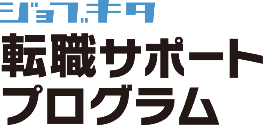 ジョブキタ 転職サポートプログラム