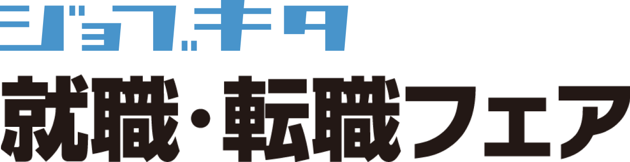 ジョブキタ 就職・転職フェア