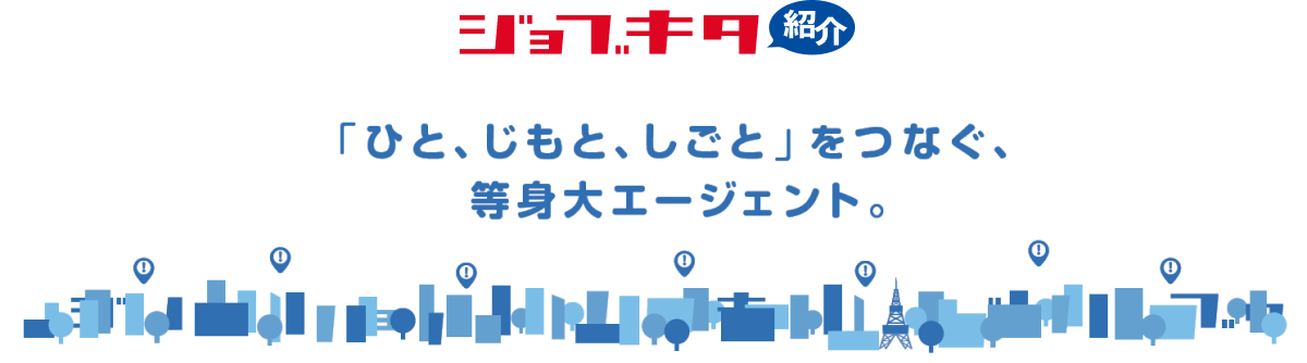 ジョブキタ紹介 「ひと、じもと、しごと」をつなぐ、等身大エージェント。