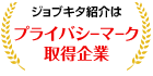 ジョブキタ紹介はプライバシーマーク取得企業