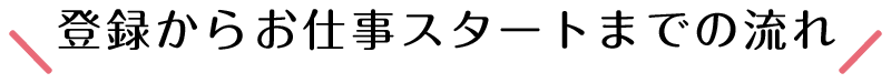 登録からお仕事スタートまでの流れ