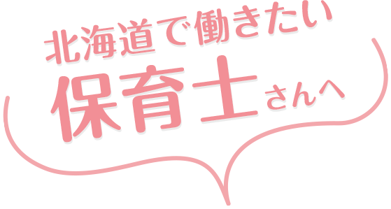 北海道で働きたい保育士さんへ