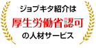 ジョブキタ紹介は厚生労働省認可の人材サービス