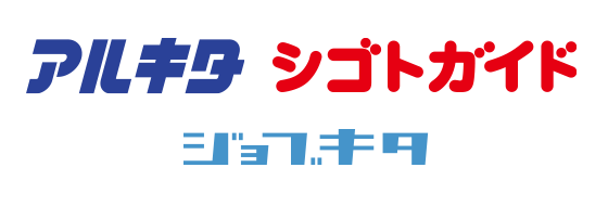 ジョブキタ転職 アルキタ シゴトガイド