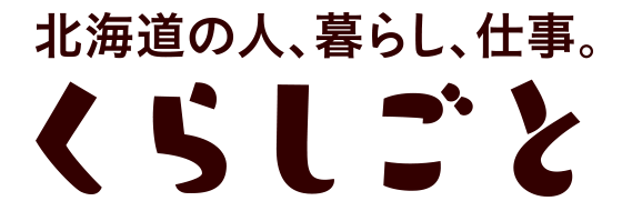 北海道の人、暮らし、仕事。くらしごと