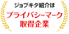 ジョブキタ紹介はプライバシーマーク取得企業