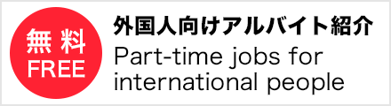 外国人向けアルバイト紹介