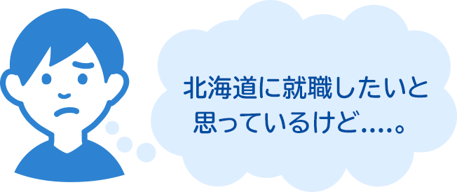 現在留学中で、北海道に就職したいと思っているけど…