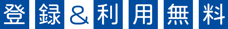 登録&利用無料