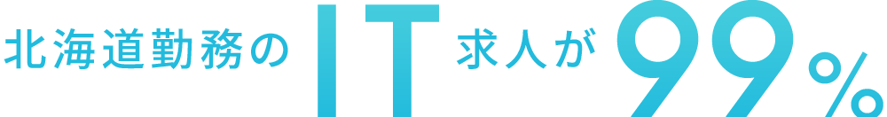 北海道勤務のIT求人が99%