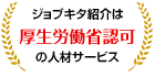 ジョブキタ紹介は厚生労働省認可の人材サービス