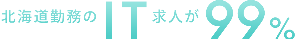 北海道勤務のIT求人が99%