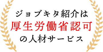 ジョブキタ紹介は厚生労働省認可の人材サービス