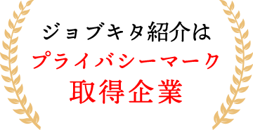 ジョブキタ紹介はプライバシーマーク取得企業