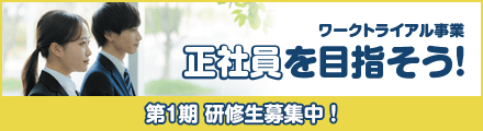 「ワークトライアル事業」のご案内