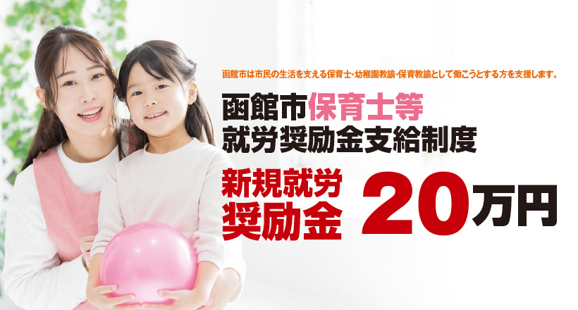 函館市保育士等就労奨励金支給制度