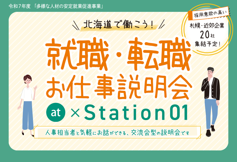 就職・転職 お仕事説明会 at × Station01