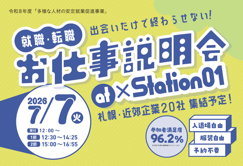 「就職・転職 お仕事説明会 in 札幌」のご案内