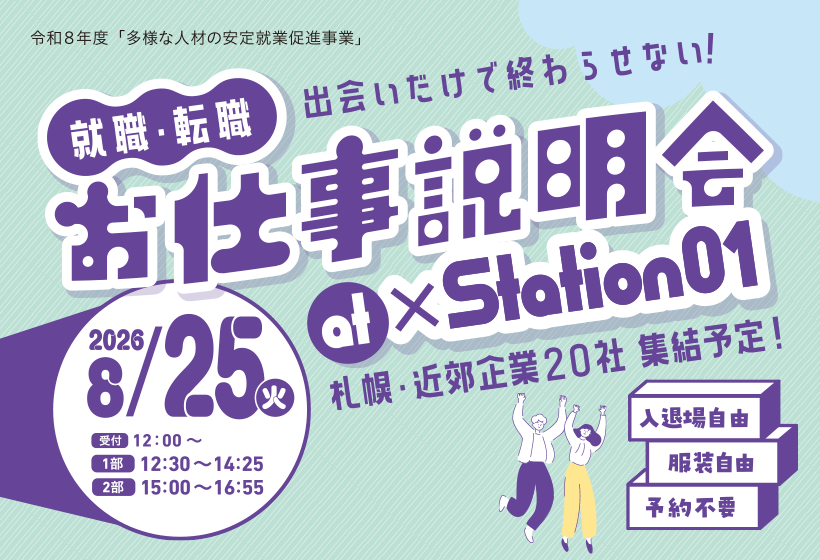 「就職・転職 お仕事説明会 at × Station01」のご案内