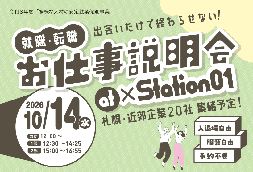 「就職・転職 お仕事説明会 at × Station01」のご案内